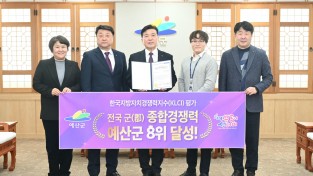 예산군, 한국지방자치경쟁력지수 군부 종합 8위 달성