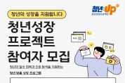 홍성군, ‘청년성장프로젝트’ 2년 연속 선정…청년 취업 지원 ‘속도’