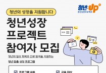 홍성군, ‘청년성장프로젝트’ 2년 연속 선정…청년 취업 지원 ‘속도’