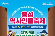 어린이날 연휴 어디 갈까… 어린이날 큰잔치 연계 ‘홍성역사인물축제’ 눈길