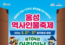 어린이날 연휴 어디 갈까… 어린이날 큰잔치 연계 ‘홍성역사인물축제’ 눈길
