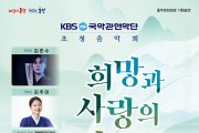 홍성군 홍주문화회관, KBS국악관현악단 초청음악회 ‘희망과 사랑의 노래’ 개최