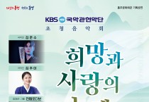 홍성군 홍주문화회관, KBS국악관현악단 초청음악회 ‘희망과 사랑의 노래’ 개최