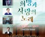 홍성군 홍주문화회관, KBS국악관현악단 초청음악회 ‘희망과 사랑의 노래’ 개최