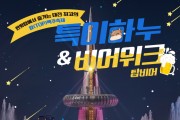 홍성한우와 맥주 사랑에 빠지다…‘특이하누&비어위크’ 개최