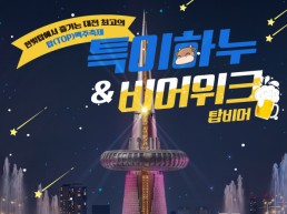 홍성한우와 맥주 사랑에 빠지다…‘특이하누&비어위크’ 개최