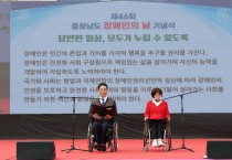 “공감과 연대의 자리”… 충남 장애인의 날 기념행사 성료