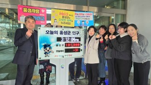 홍성군 인구 10만 1천명 돌파...인구정책 전 부서 총력전