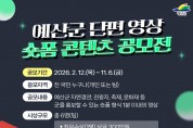 예산군, 단편 영상(숏폼) 콘텐츠 공모전 개최