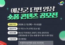 예산군, 단편 영상(숏폼) 콘텐츠 공모전 개최