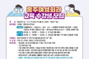 홍주여성회관, ‘배움이 일자리로’  상반기 수강생 322명 모집
