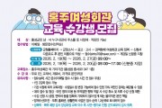 홍주여성회관, ‘배움이 일자리로’  상반기 수강생 322명 모집