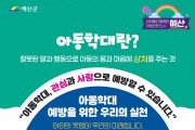 예산군, 아동학대 예방·가정위탁 홍보로 안전한 아동친화도시 조성