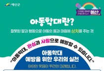예산군, 아동학대 예방·가정위탁 홍보로 안전한 아동친화도시 조성