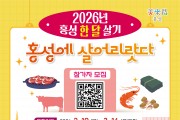 홍성에 살어리랏다...홍성 한 달 살기, 참가자 모집