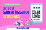 홍성군, 스마트 건강관리 ‘모바일 헬스케어’ 모집