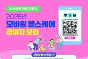 홍성군, 스마트 건강관리 ‘모바일 헬스케어’ 모집
