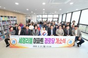 포천시  더행복한 경로당 실현 포천동, 세영리젤 경로당 개소식 개최