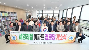 포천시  더행복한 경로당 실현 포천동, 세영리젤 경로당 개소식 개최