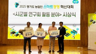 포천시, 사이버연구회  농업인 경기도 스마트경영 혁신대회 대상 수상