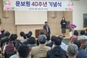 포천장애인 거주시절 운보원, 40주년 기념식 개최