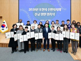 포천시 2026년 주민자치회  2기 신규위원 위촉식 개최