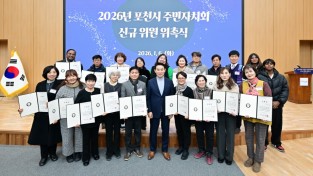 포천시 2026년 주민자치회  2기 신규위원 위촉식 개최