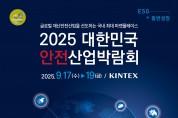 경기도  2025년 대한민국 안전산업박람회 킨텍스에서 개최