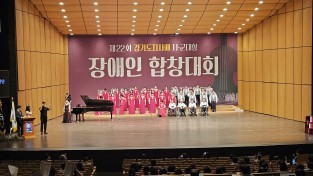 경기도 장애인 합창대회 개최,  양주시 대상