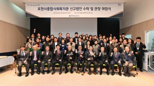 포천시, 종합사회복지관, 법인수탁및 관장 취임식 성료