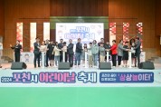 포천시, 2024년 어린이날 축제 성료,
