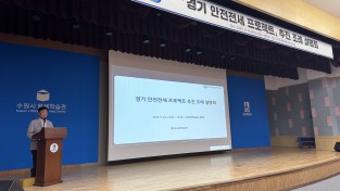 경기도 안전전세 프로젝트 조례설명회 개최
