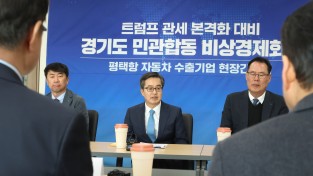 경기도 트럼프 관세대응위한 비상경제 회의 후속조치 발표