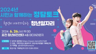 포천시, 청년의목소리와, 청년들과 함께하는 정담토크 를 열겠다.
