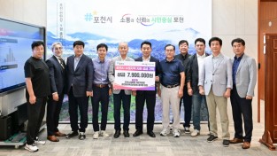 포천시 체육회 수해피해 이웃돕기 성금 790 만원 기탁