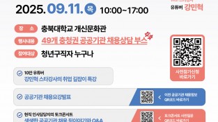 2025년 충청권 공공기관 지역인재 합동채용설명회 개최