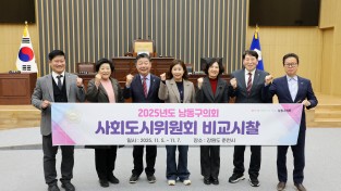 남동구의회 사회도시위원회, 춘천시 일대 비교시찰