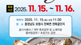 ‘바다의 보석’ 천북굴 맛보러 오세요! 15~16일 굴축제 열려