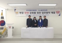 (주)디스탑안전교육-전직경찰지원센터, ‘현장 안전 시너지’ 위한 업무협약(MOU) 체결