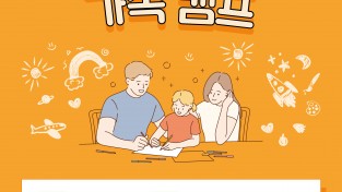 2025 충남 웹툰 창작체험 가족 캠프 개최