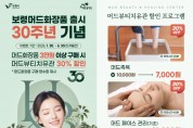 보령머드화장품 출시 30주년 기념 머드뷰티치유관 30% 할인 이벤트 개최
