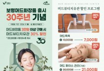 보령머드화장품 출시 30주년 기념 머드뷰티치유관 30% 할인 이벤트 개최