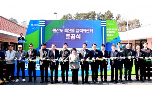 보령시, 원산도 특산물 집적화센터 준공식 개최