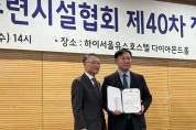 남동청소년센터, 2026년 모범 청소년수련시설 선정