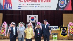제1회 대한장애인한궁연맹배 전국 장애인한궁 선수권대회 & 제3회 전국 장애인 어울림 한궁대회 성황리 개최.