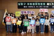 남동구 제6기 아동참여위원회 발대식