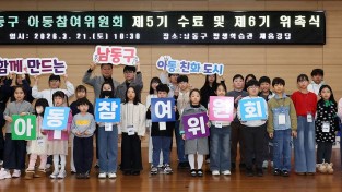 남동구 제6기 아동참여위원회 발대식