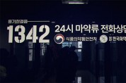 24시간 원스톱 마약상담 서비스(1342) 개시