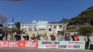 “레고랜드 사업을 청산하라”