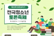 장관상타기 제22회 전국청소년토론축제의 서막이 오르다.